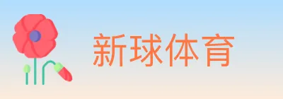 新球体育 logo